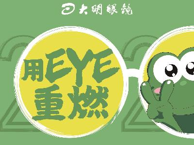 2020，用EYE重燃